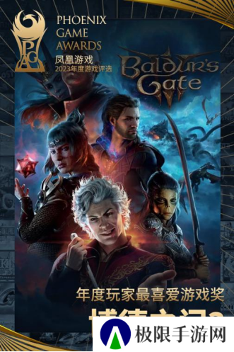 凤凰游戏PGA 2023获奖名单公布，《博德之门3》当选年度玩家最喜爱游戏
