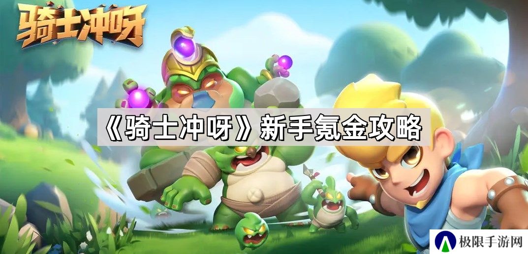骑士冲呀新手怎么氪金-微氪党氪金攻略