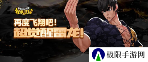 再度飞翔吧《街头篮球》超觉醒雷龙来袭
