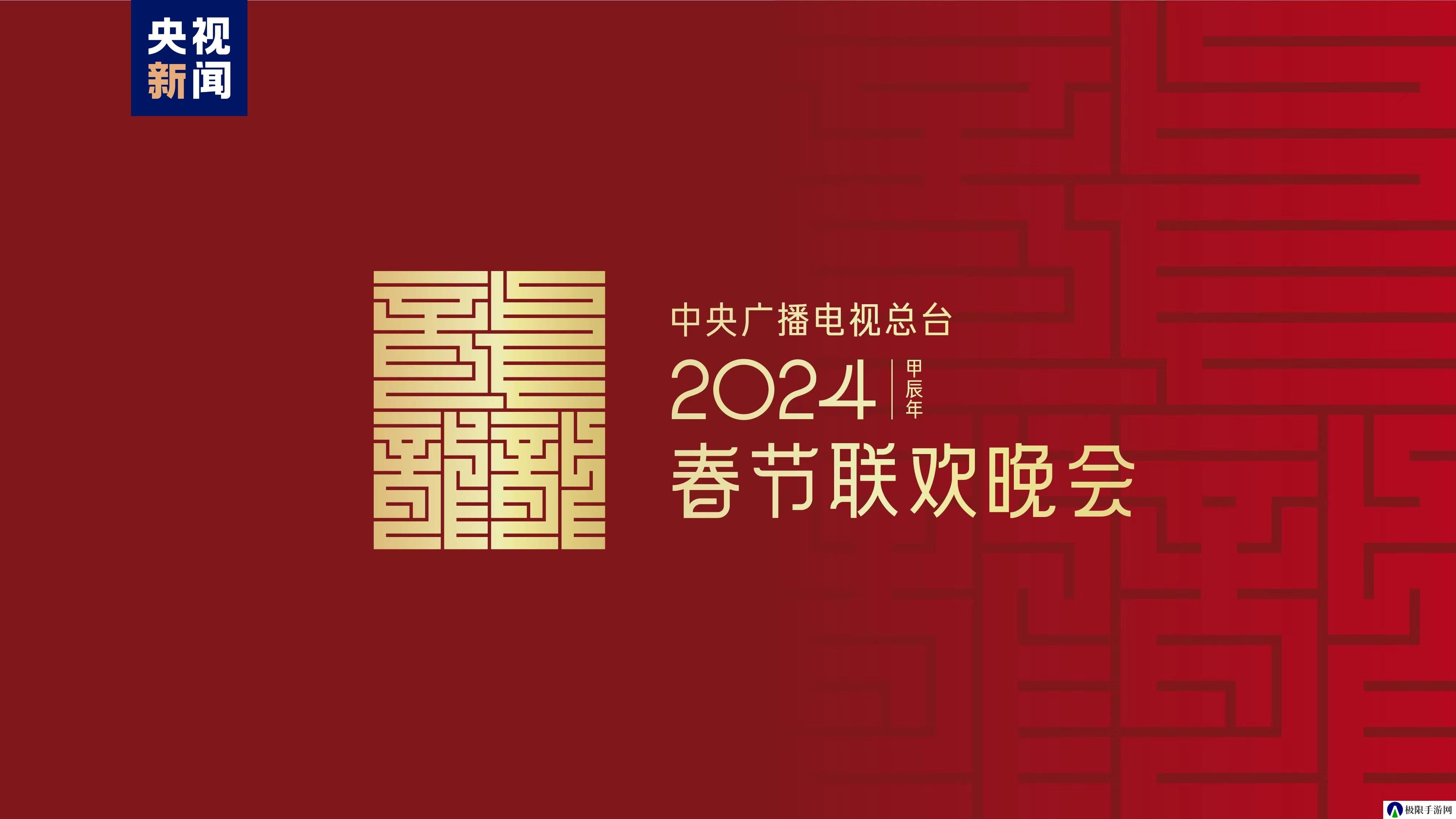 龙行龘龘！2024年央视春节晚会主题、主标识发布