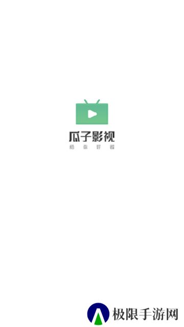 瓜子影视电视盒子版