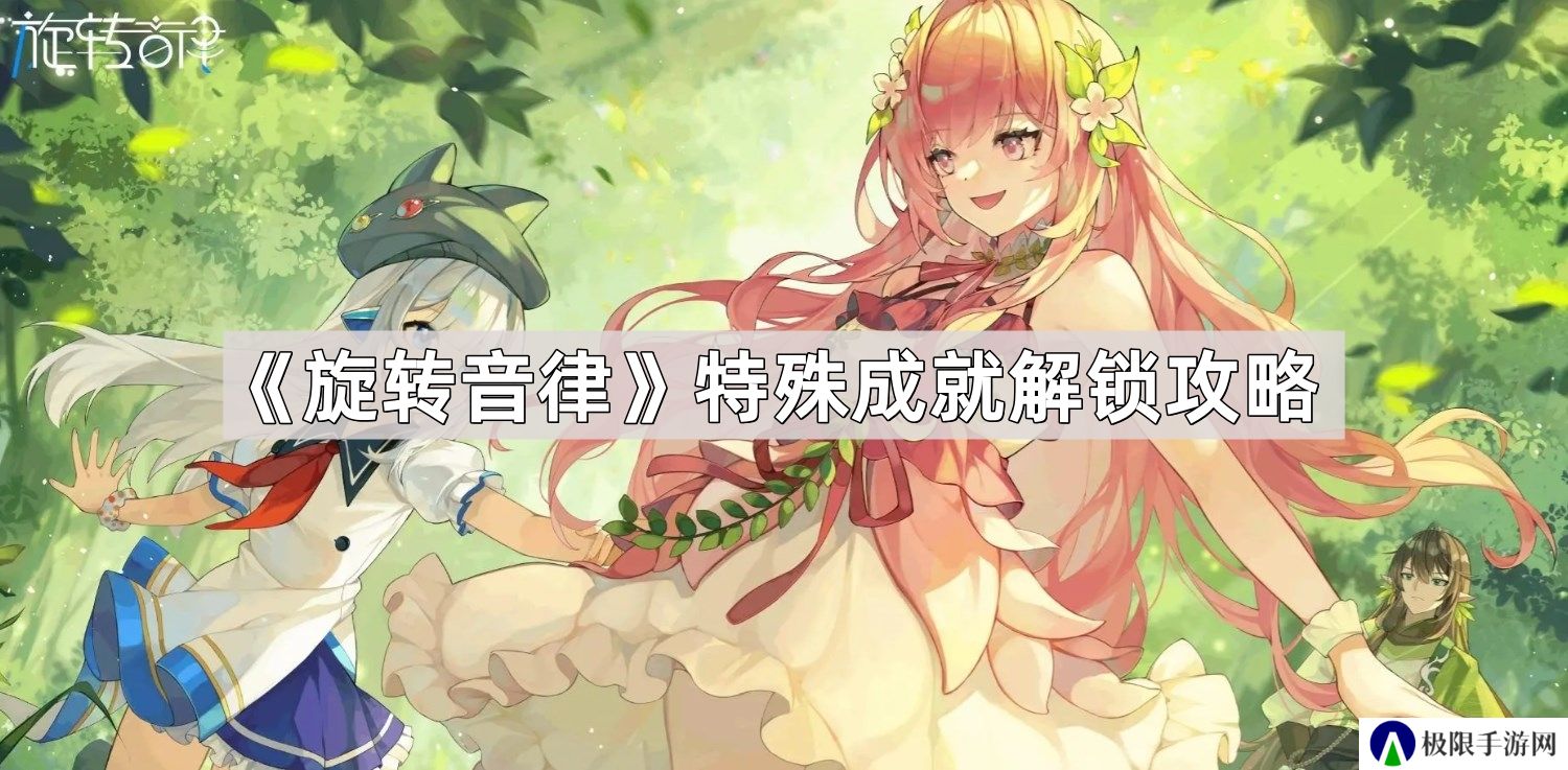 旋转音律特殊成就怎么触发-特殊成就解锁攻略