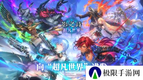 开启卡牌新纪元《影之诗》新资料片超凡世界正式上线