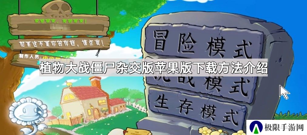 植物大战僵尸杂交版苹果版怎么下载-杂交版苹果版下载方法介绍