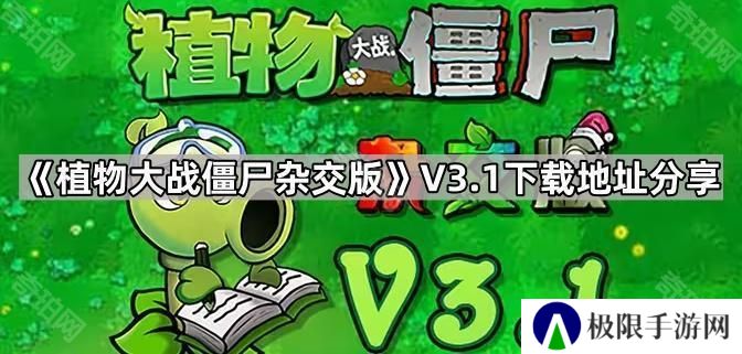 植物大战僵尸杂交版V3.1版本在哪下载-pvz杂交版3.1版本下载地址分享