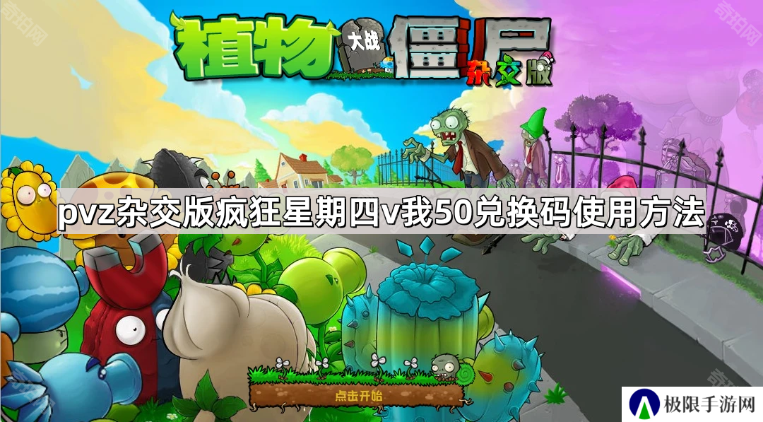 植物大战僵尸杂交版兑换码怎么使用-pvz杂交版疯狂星期四v我50兑换码使用方法