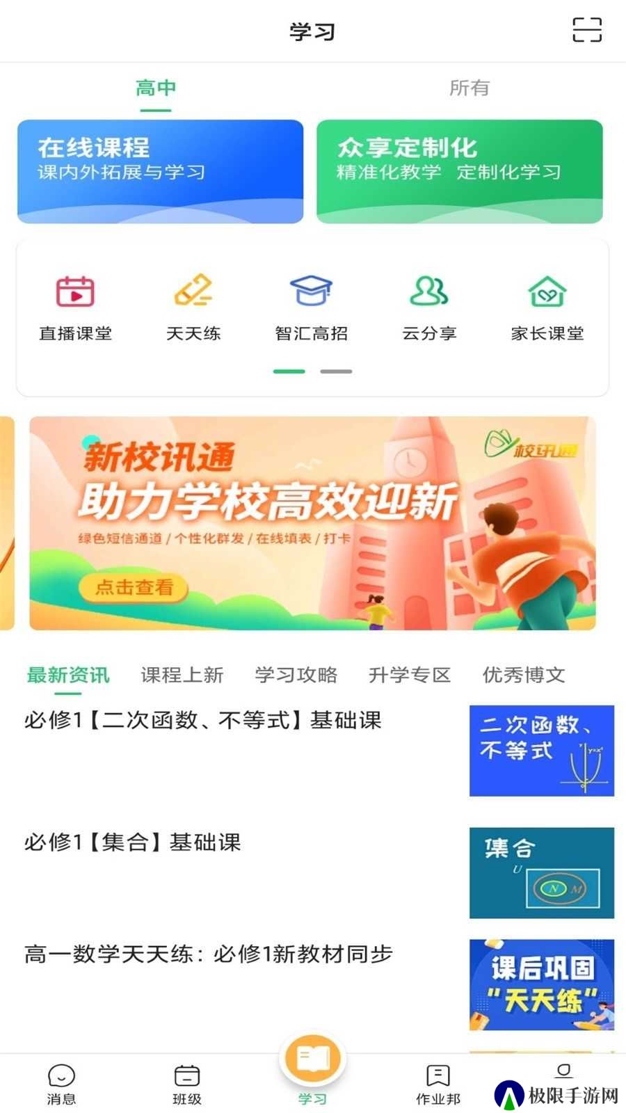 校讯通app下载安装