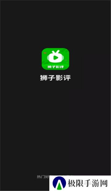 狮子影评追剧神器