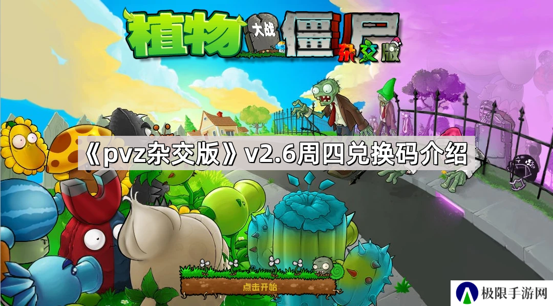 植物大战僵尸杂交版v2.6版本兑换码有哪些-pvz杂交版v2.6版本周四兑换码介绍