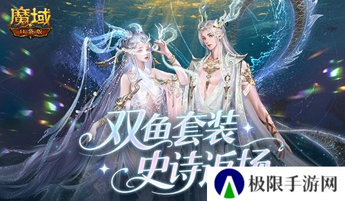 蛇年兽双鱼套装《魔域口袋版》史诗返场
