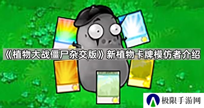 植物大战僵尸杂交版新植物卡牌模仿者怎么样-新植物卡牌模仿者介绍