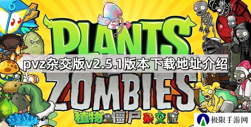 植物大战僵尸杂交版v2.5.1版本在哪下载-pvz杂交版v2.5.1版本下载地址介绍