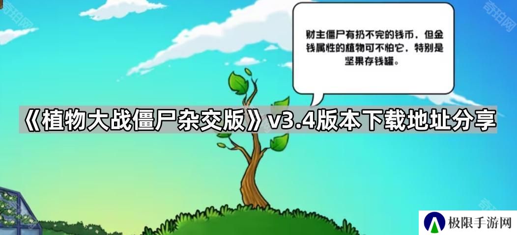 植物大战僵尸杂交版3.4版本在哪下载-pvz杂交版v3.4版本下载地址分享