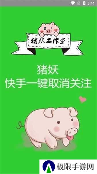 快手一键取消关注软件猪妖安装
