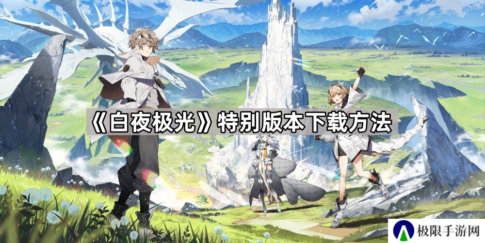 白夜极光离线版在哪下-特别版本下载方法