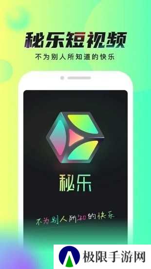 秘乐短视频app官方下载安装正版