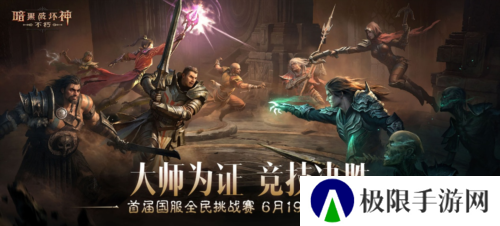 暗黑破坏神不朽16