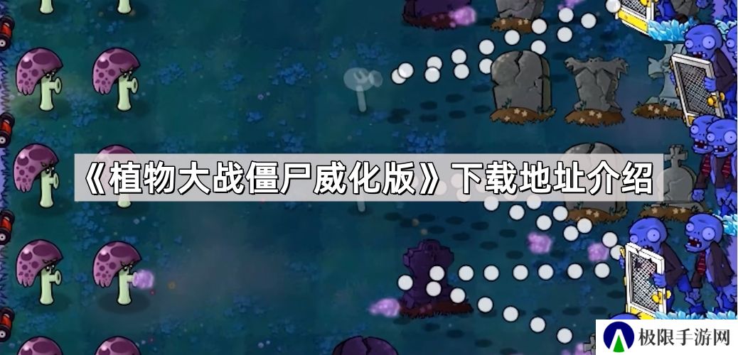 植物大战僵尸威化版在哪下载-pvz威化版下载地址介绍