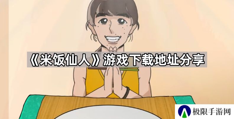 米饭仙人游戏在哪下载-游戏下载地址分享