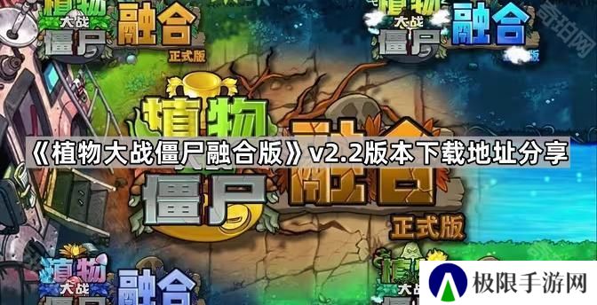 植物大战僵尸融合版v2.2版本在哪下载-pvz融合版2.2版本下载地址分享