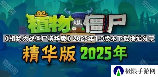 植物大战僵尸精华版2025年1.0版在哪下载-pvz精华版2025年1.0版本下载地址分享
