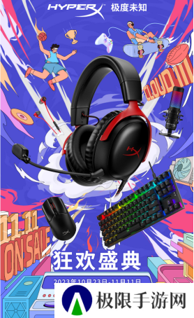 11.11大促现货开售 HyperX好礼送不停