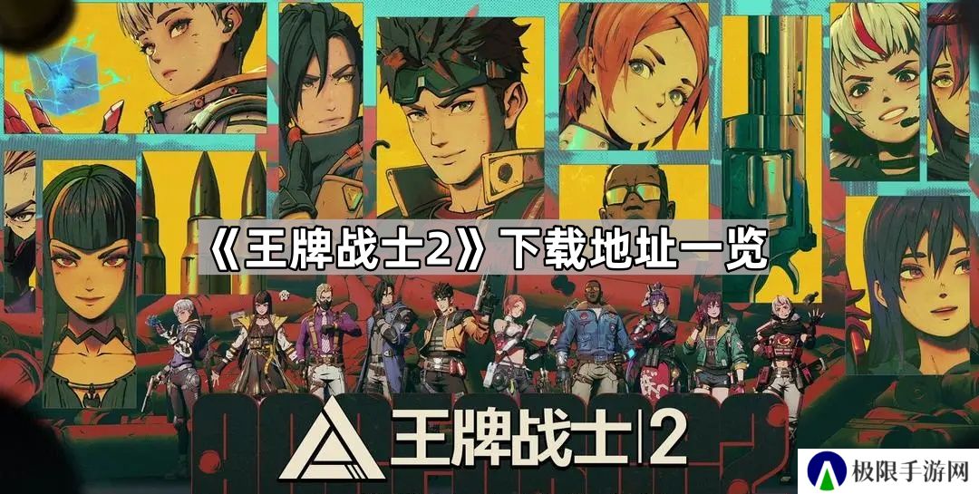 王牌战士2在哪下-王牌战士2下载地址一览