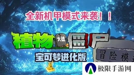 植物大战僵尸宝可梦进化版v3.0版本在哪下载-pvz宝可梦进化版v3.0版本机甲模式下载地址介绍