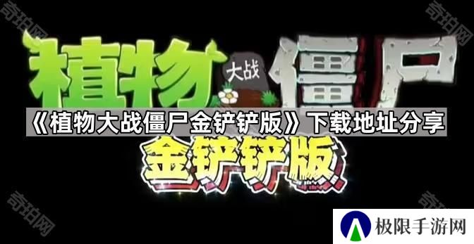 植物大战僵尸金铲铲版在哪下载-pvz金铲铲版下载地址分享