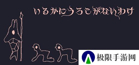 《海豚没有鳞片的原因》免费登陆Steam创意射击新游
