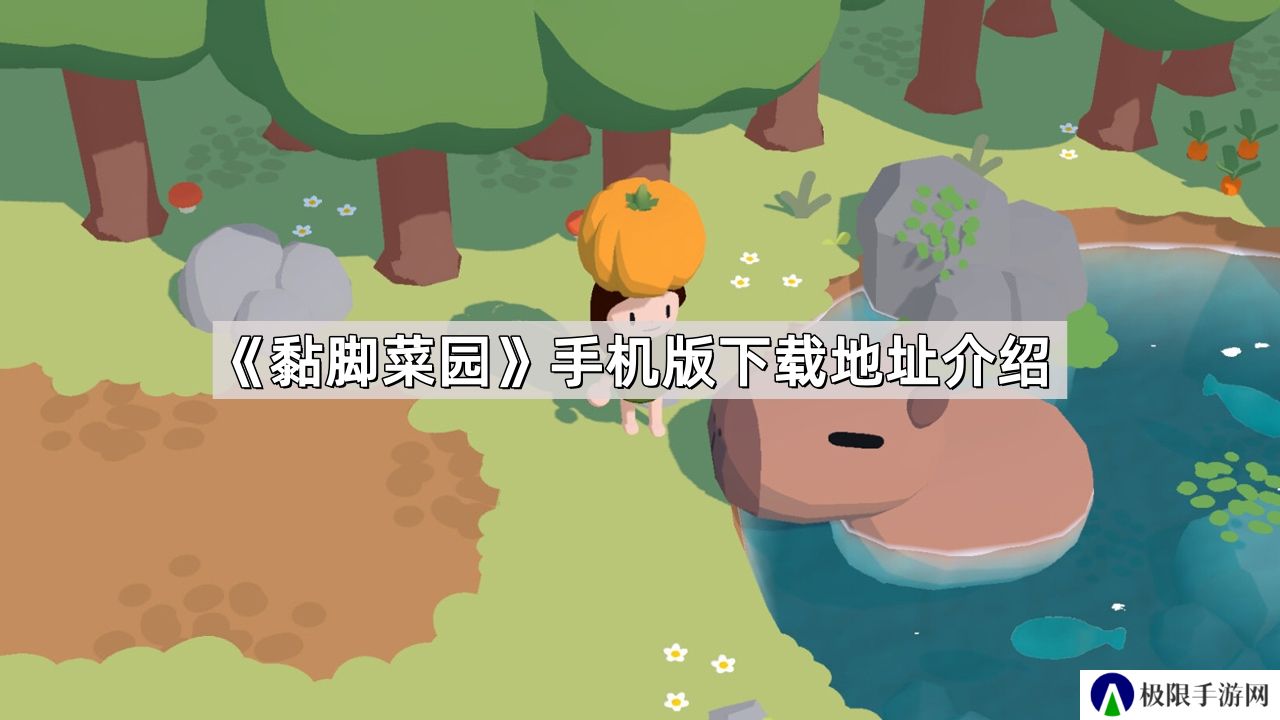黏脚菜园手机版在哪玩-黏脚菜园舒舒服服小岛时光手机版下载地址介绍