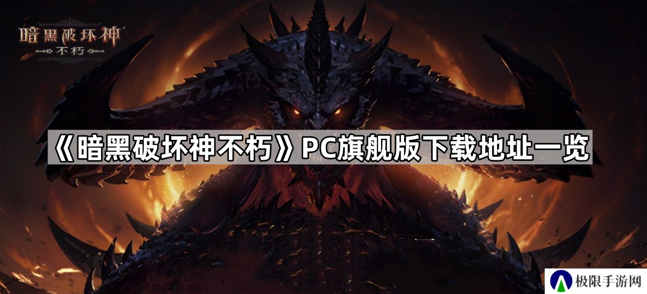 暗黑破坏神不朽pc端怎么下载-暗黑破坏神不朽PC旗舰版下载地址一览