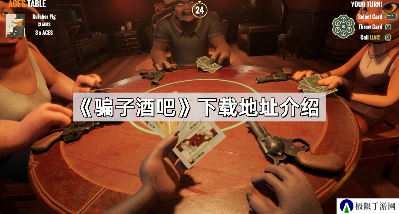 Liar’s Bar骗子酒馆在哪下载-steam骗子酒馆下载地址介绍