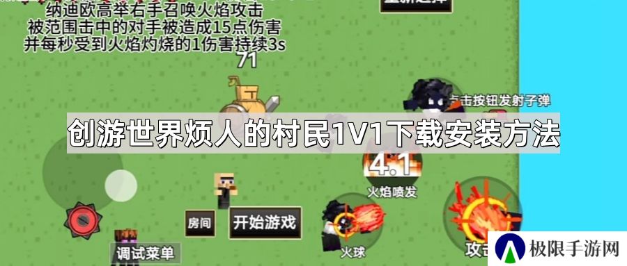 创游世界烦人的村民1V1怎么下载-mc乱斗/烦人的村民1V1下载安装方法
