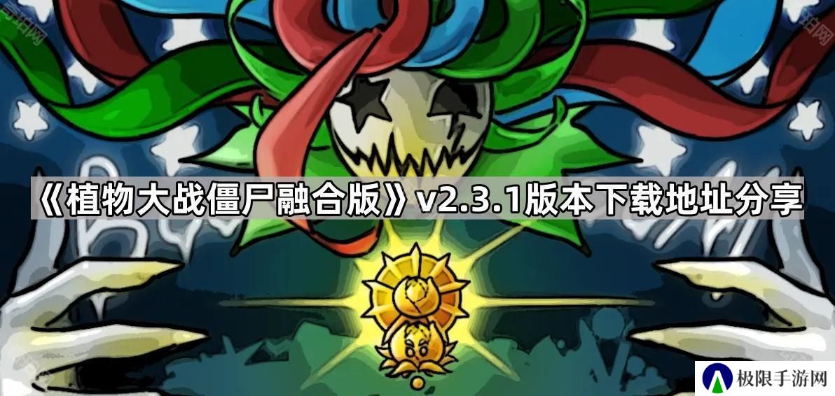 植物大战僵尸融合版v2.3.1版本在哪下载-pvz融合版2.3.1版本下载地址分享