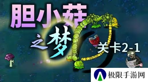 胆小菇之梦在哪下载-pvz胆小菇之梦下载地址介绍