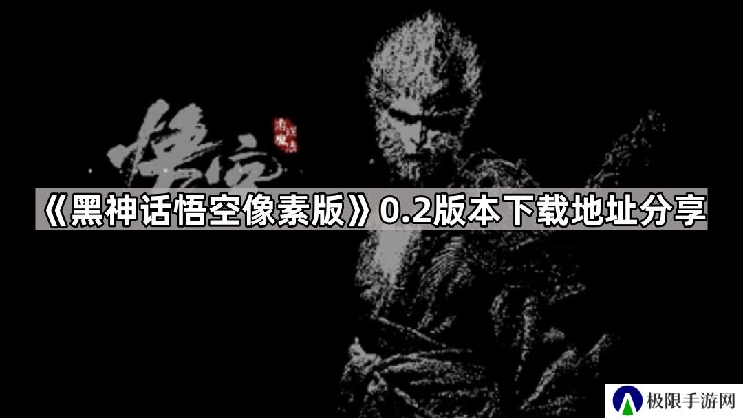 黑神话悟空像素版0.2版本在哪下载-0.2版本下载地址分享