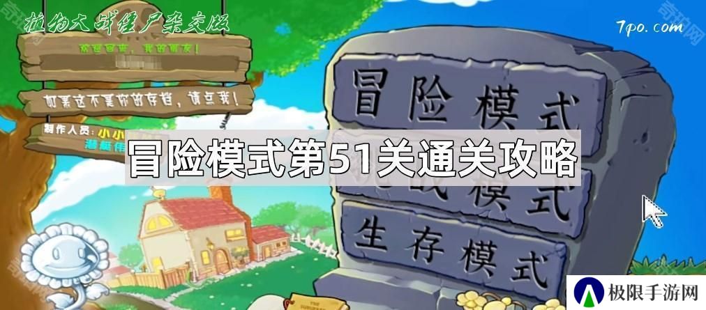 植物大战僵尸杂交版冒险模式第51关怎么通关-冒险模式第51关图文通关攻略