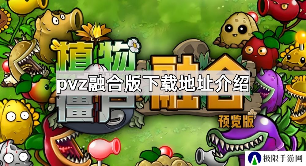 植物大战僵尸融合版在哪下-pvz融合版下载地址介绍