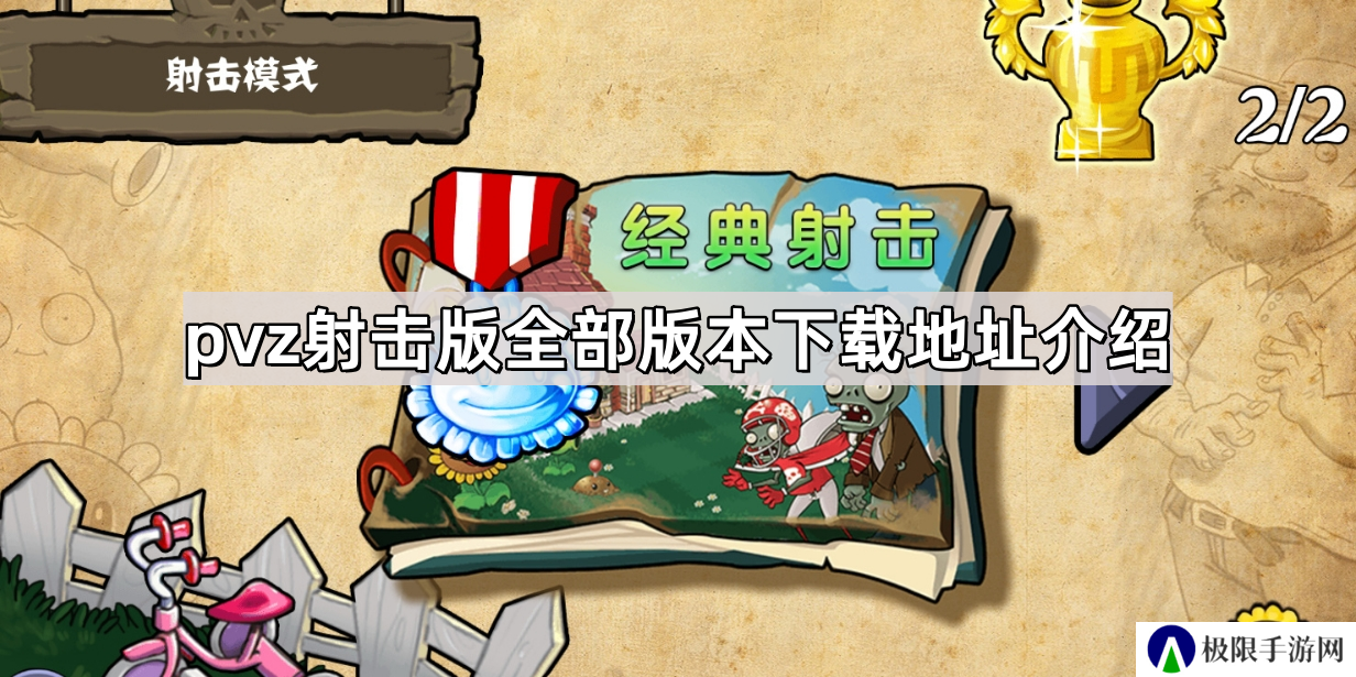 植物大战僵尸射击版各版本在哪下载-pvz射击版全部版本下载地址介绍
