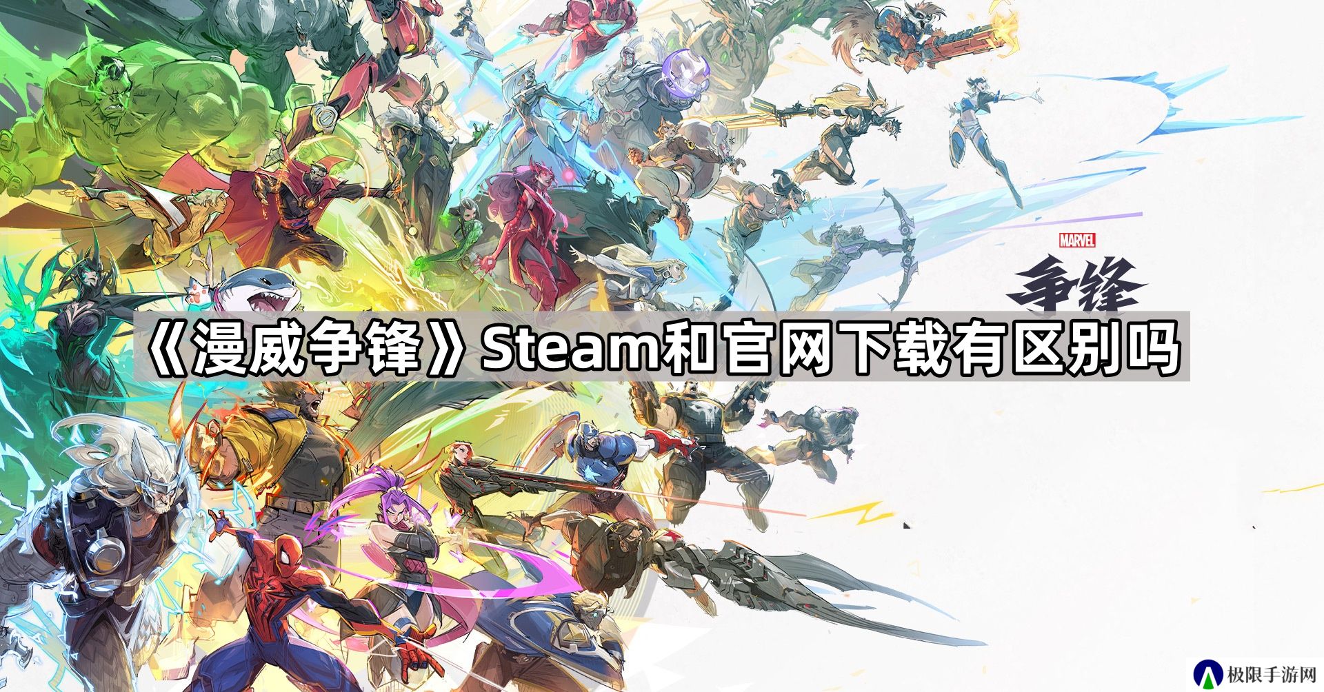 漫威争锋Steam和官网下载有区别吗-漫威争锋国服/国际服切换方法