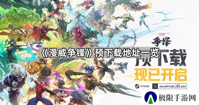 漫威争锋预下载地址是什么-预下载地址一览