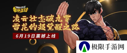 凌云壮志破九霄《街头篮球》雷龙的超觉醒之路降临