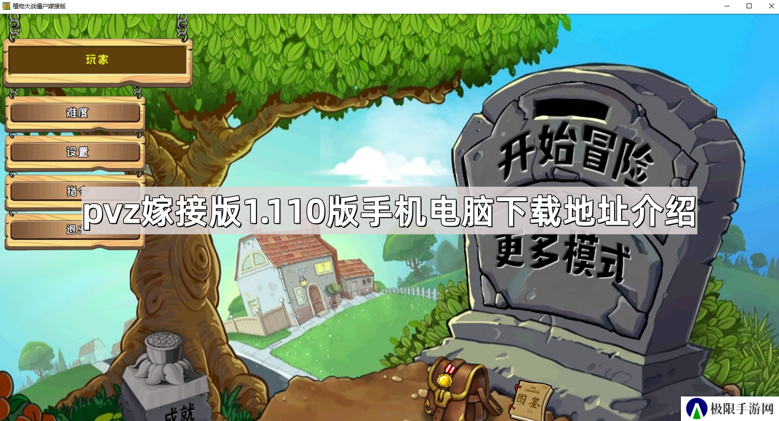 植物大战僵尸嫁接版1.110版手机版在哪下载-pvz嫁接版1.110版手机电脑下载地址介绍