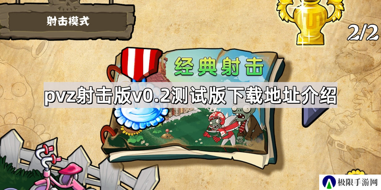 植物大战僵尸射击版v0.2测试版下载地址是什么-pvz射击版v0.2测试版下载地址介绍