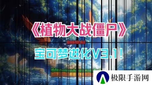 植物大战僵尸宝可梦进化版在哪下载-pvz宝可梦进化版全部下载地址一览