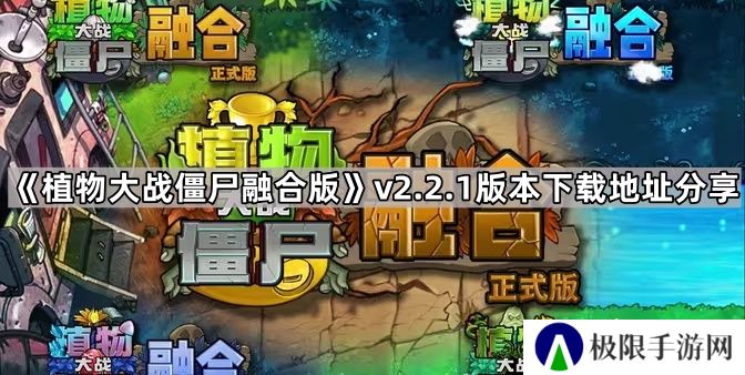 植物大战僵尸融合版v2.2.1版本在哪下载-pvz融合版2.2.1版本下载地址分享