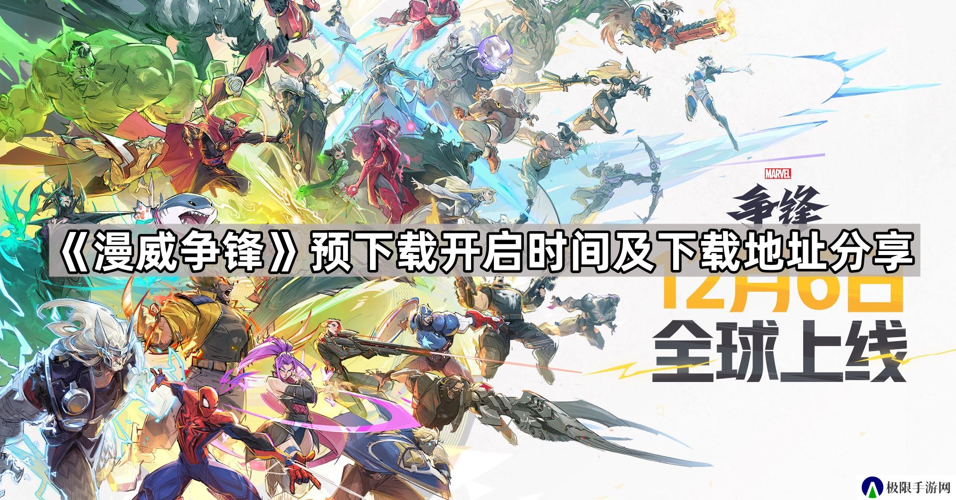 漫威争锋预下载多久开始-预下载开启时间及下载地址分享