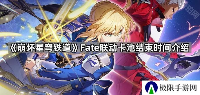 崩坏星穹铁道Fate联动卡池多久结束-Fate联动卡池结束时间介绍