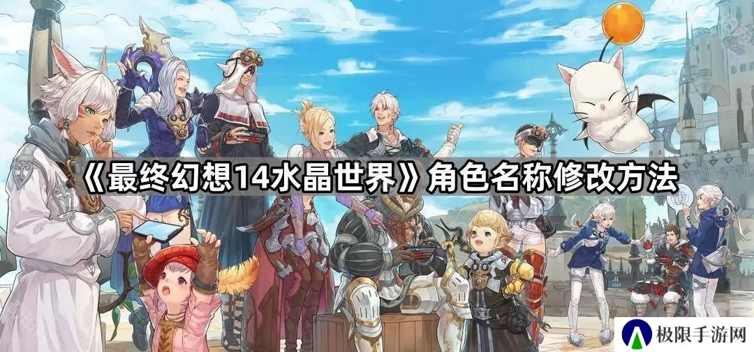 FF14手游怎么改名-角色名称修改方法